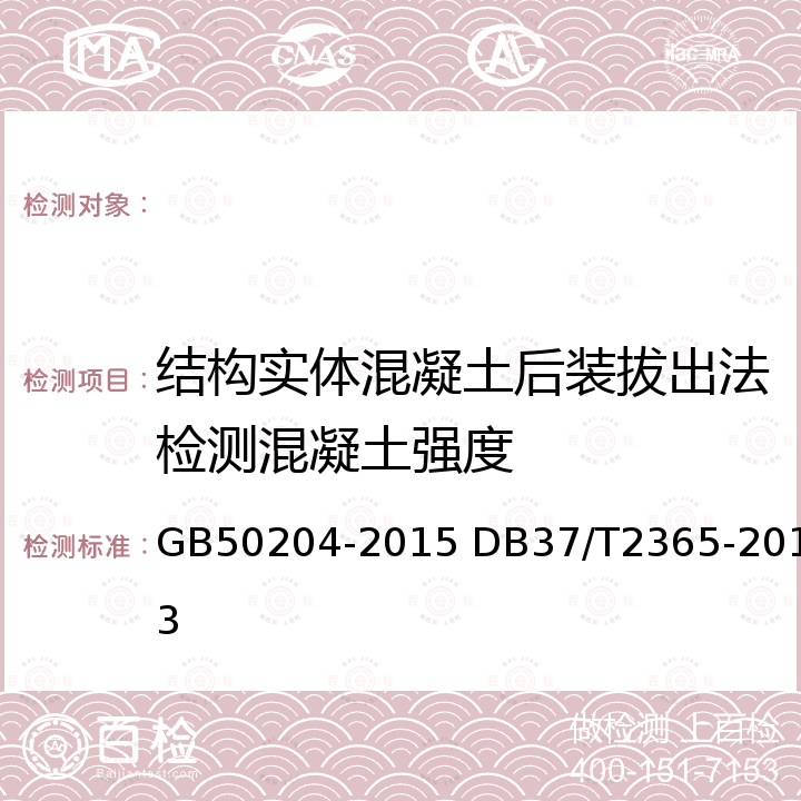 结构实体混凝土后装拔出法检测混凝土强度 GB 50204-2015 混凝土结构工程施工质量验收规范(附条文说明)