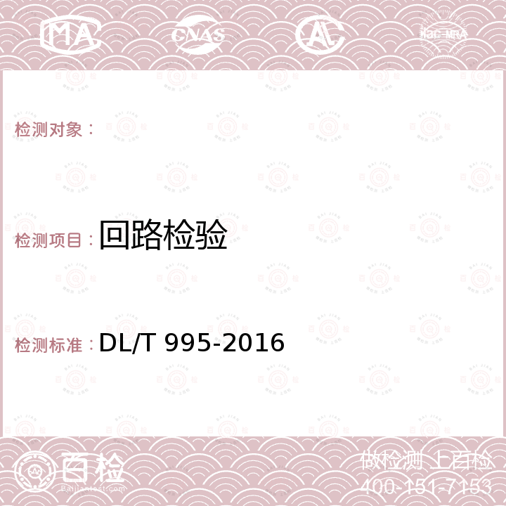 回路检验 DL/T 995-2016 继电保护和电网安全自动装置检验规程