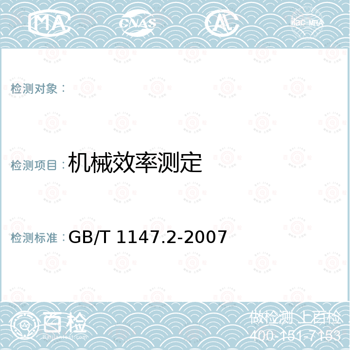 机械效率测定 GB/T 1147.2-2007 中小功率内燃机 第2部分:试验方法