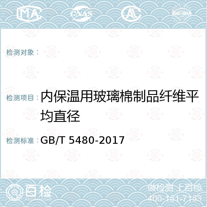 内保温用玻璃棉制品纤维平均直径 GB/T 5480-2017 矿物棉及其制品试验方法