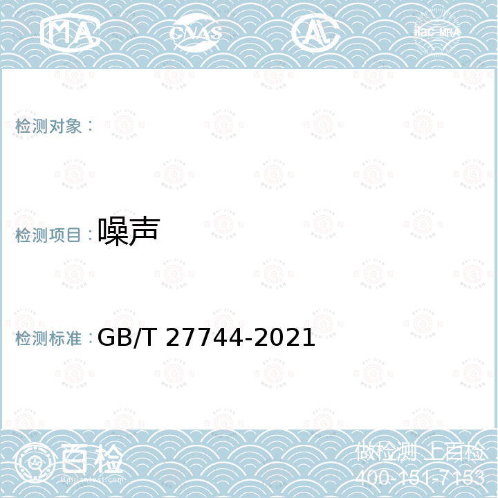 噪声 GB/T 27744-2021 异步起动永磁同步电动机技术条件及能效分级（机座号80~355）