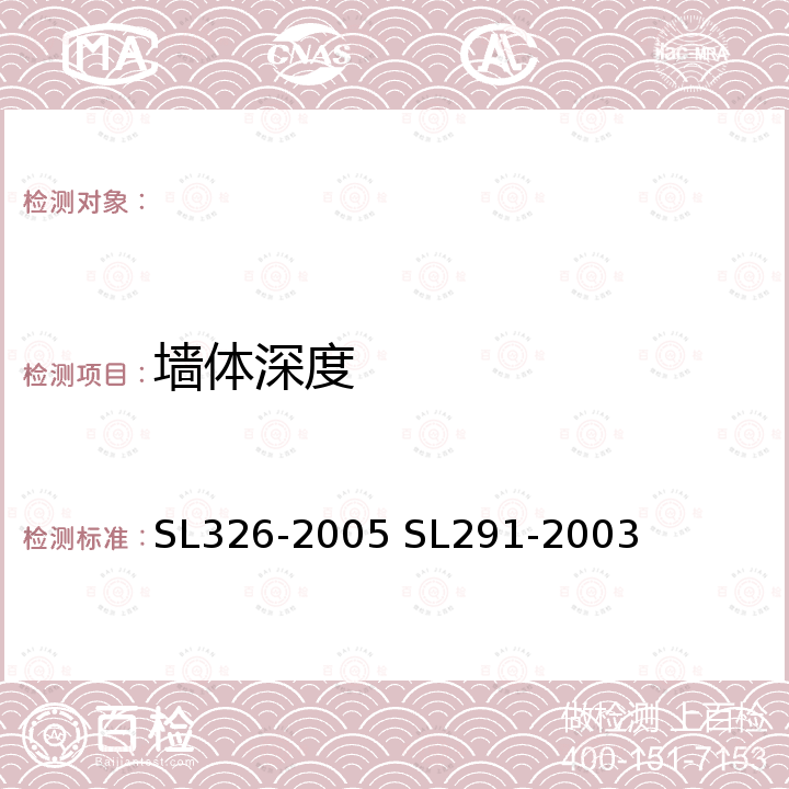 墙体深度 SL 326-2005 水利水电工程物探规程