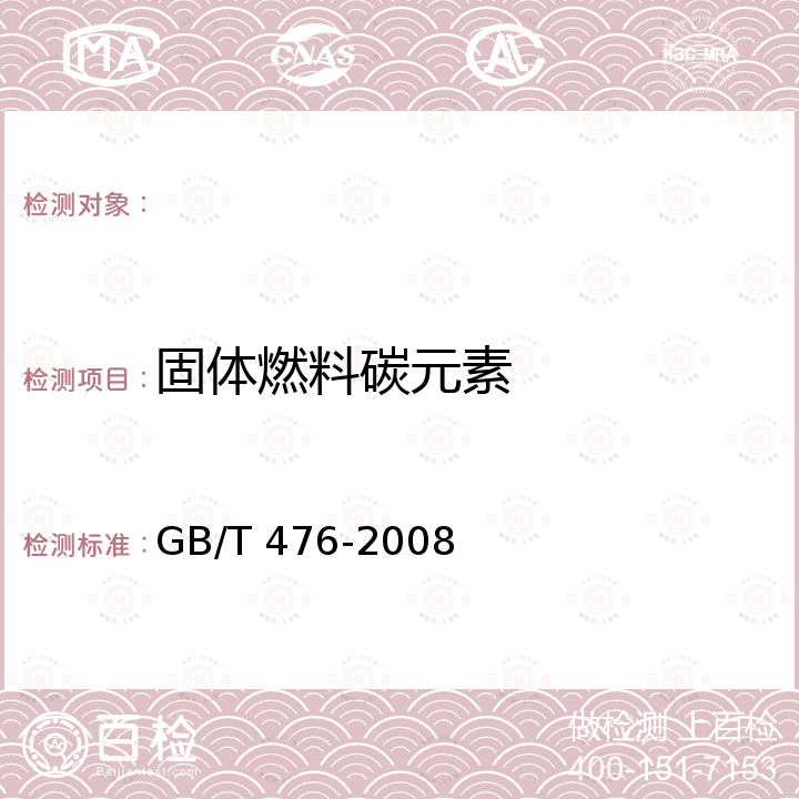 固体燃料碳元素 GB/T 476-2008 煤中碳和氢的测定方法