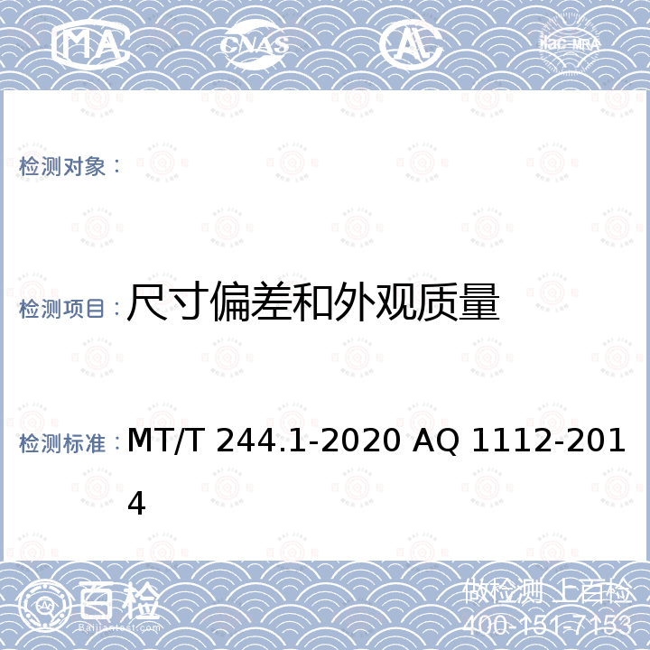 尺寸偏差和外观质量 MT/T 244.1-2020 煤矿窄轨车辆连接件 连接链