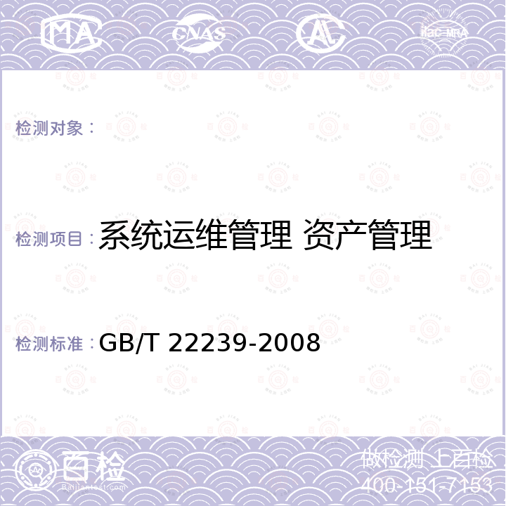 系统运维管理 资产管理 GB/T 22239-2008 信息安全技术 信息系统安全等级保护基本要求