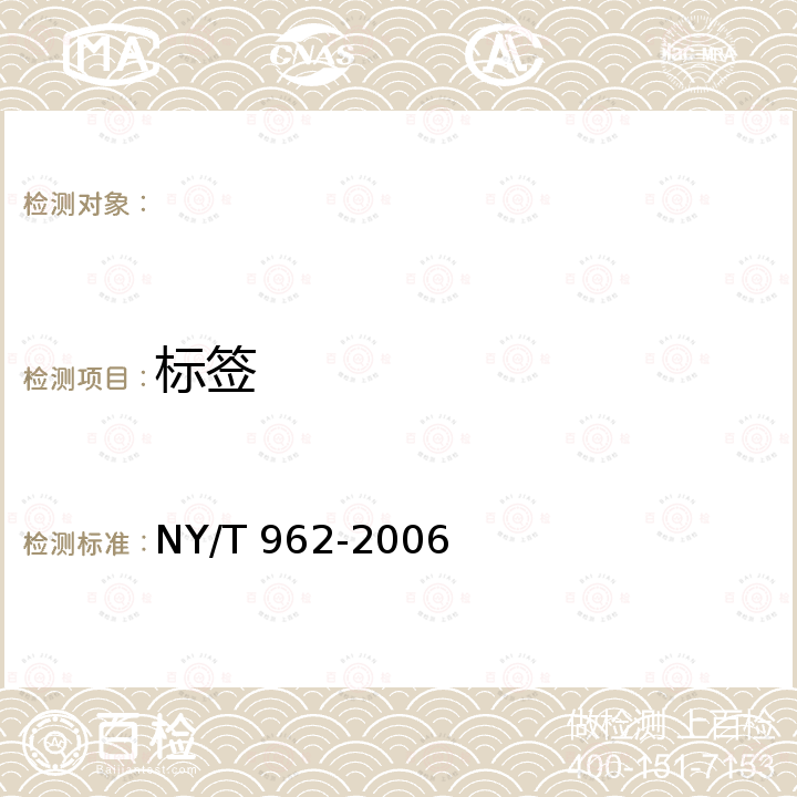 标签 NY/T 962-2006 花椰菜