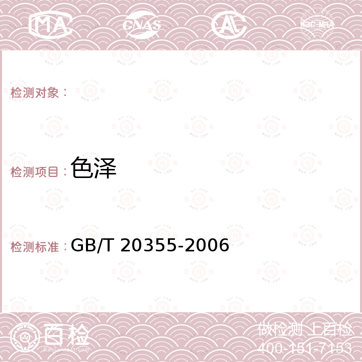 色泽 地理标志产品 赣南脐橙 GB/T 20355-2006