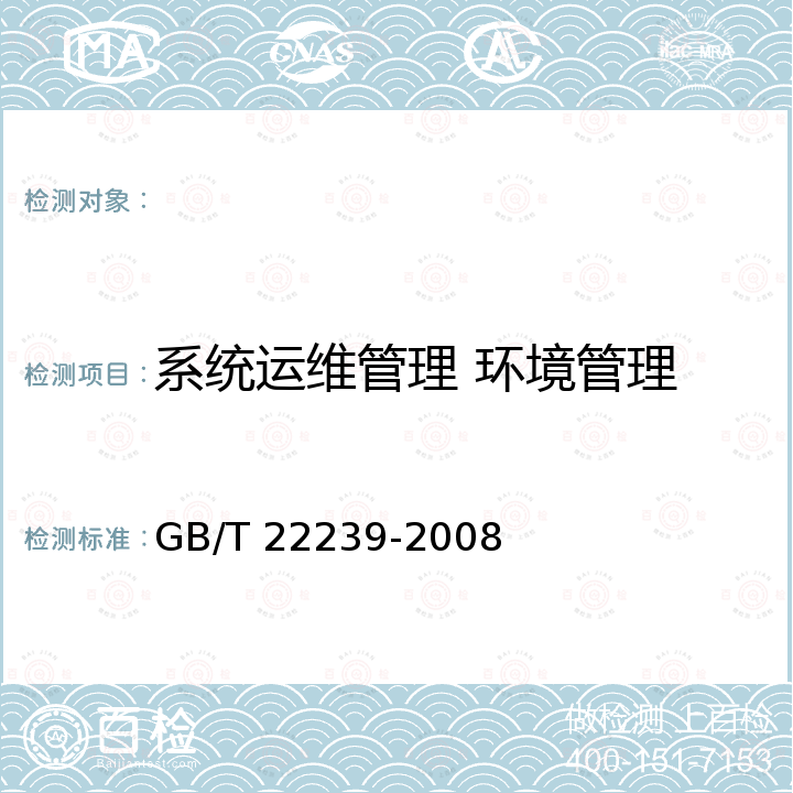 系统运维管理 环境管理 信息安全技术 信息系统安全等级保护基本要求 GB/T 22239-2008