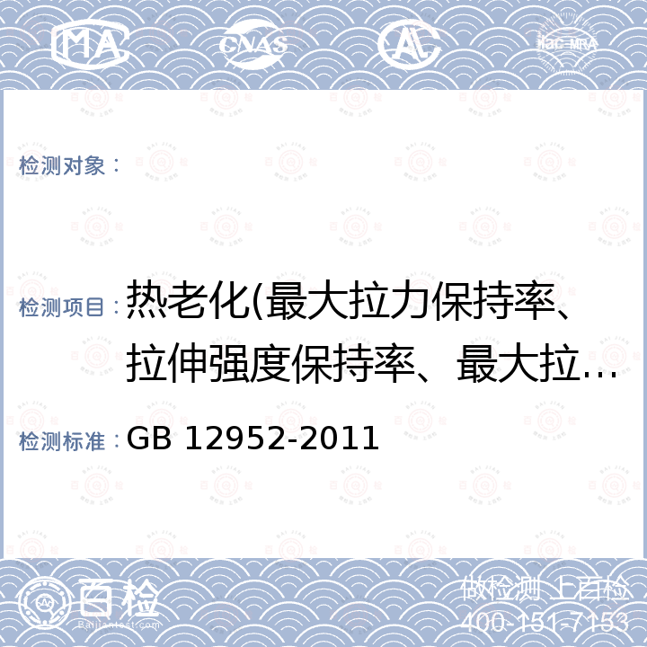 热老化(最大拉力保持率、拉伸强度保持率、最大拉力时伸长率保持率、断裂伸长率保持率、低温弯折性) GB 12952-2011 聚氯乙烯(PVC)防水卷材