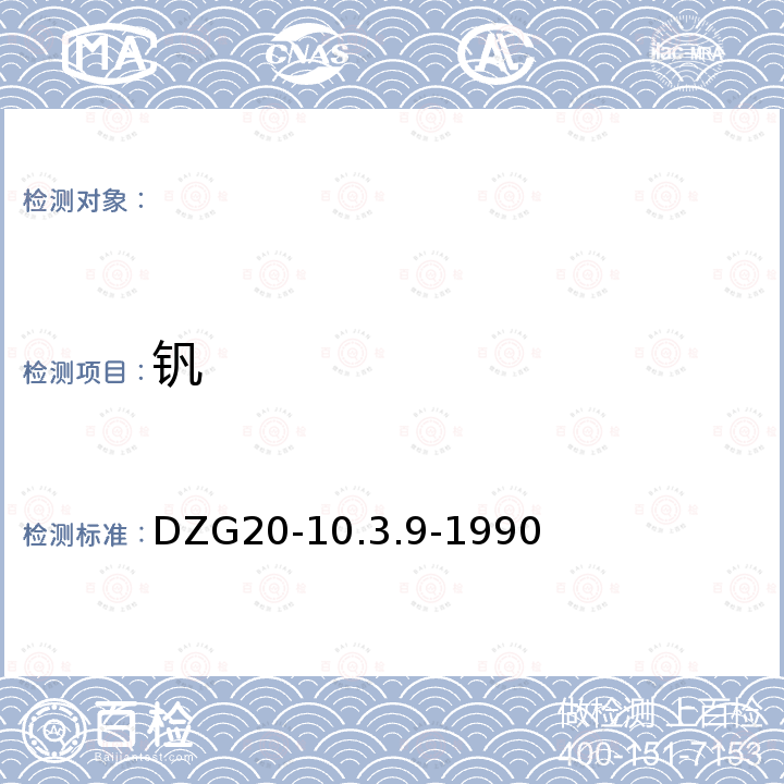 钒 DZG 20-10 1:5万化探普查配套分析方法 DZG20-10.3.9-1990