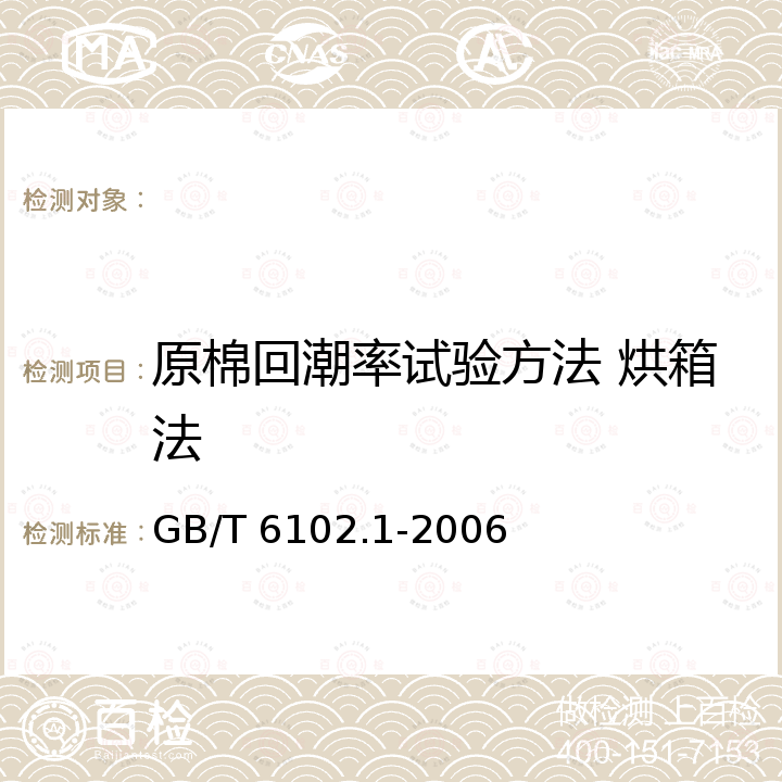 原棉回潮率试验方法 烘箱法 GB/T 6102.1-2006 原棉回潮率试验方法 烘箱法