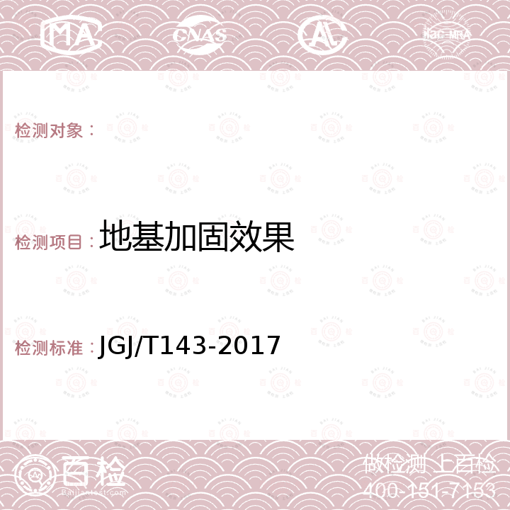 地基加固效果 JGJ/T 143-2017 多道瞬态面波勘察技术规程(附条文说明)