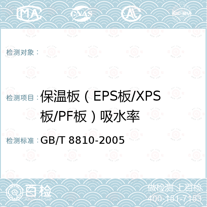 保温板（EPS板/XPS板/PF板）吸水率 硬质泡沫塑料吸水率试验方法 GB/T 8810-2005