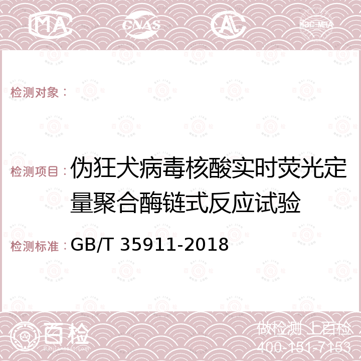 伪狂犬病毒核酸实时荧光定量聚合酶链式反应试验 GB/T 35911-2018 伪狂犬病病毒荧光PCR检测方法