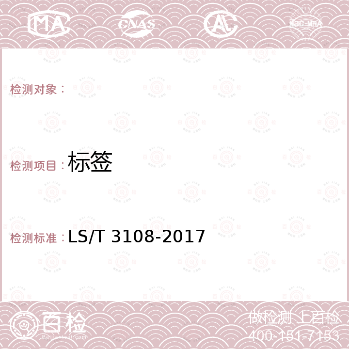 标签 中国好粮油 稻谷 LS/T 3108-2017