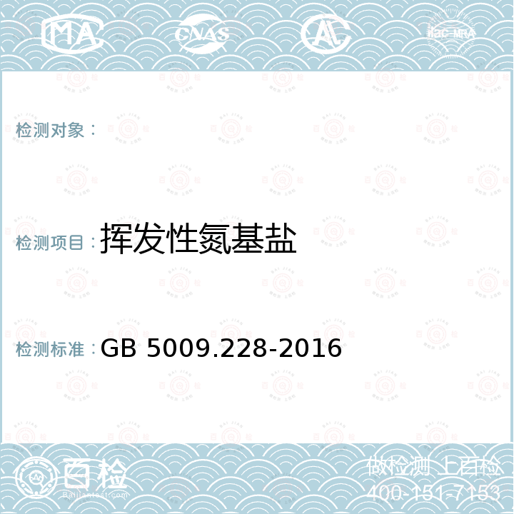 挥发性氮基盐 GB 5009.228-2016 食品安全国家标准 食品中挥发性盐基氮的测定