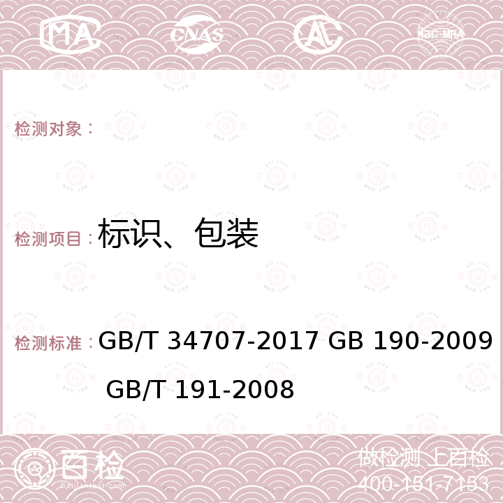 标识、包装 GB/T 34707-2017 工业用邻氯甲苯