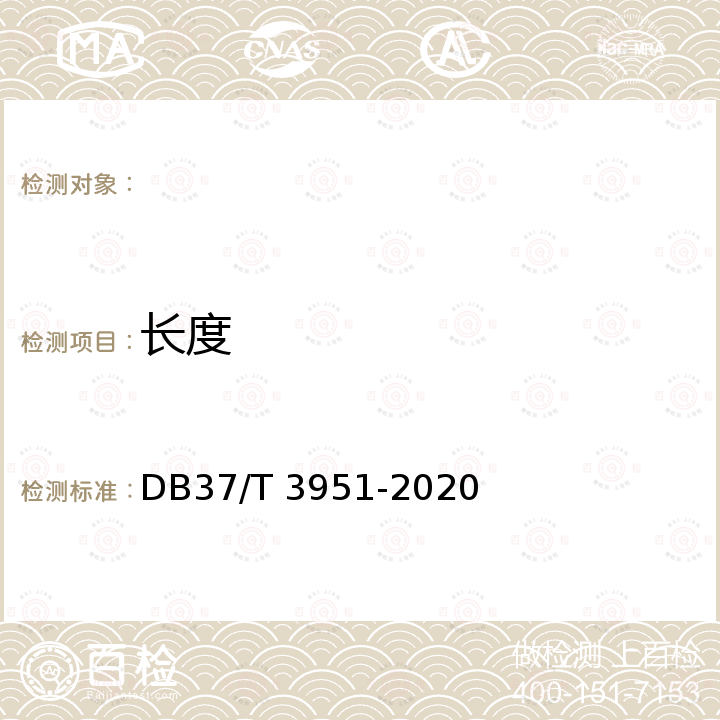 长度 DB37/T 3951-2020 香椿等级规格