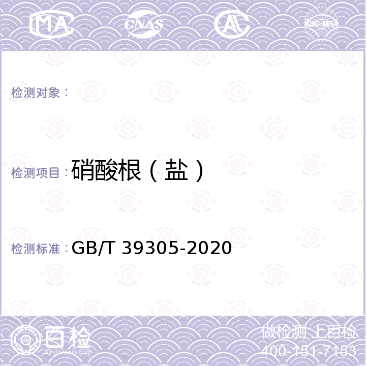 硝酸根（盐） GB/T 39305-2020 再生水水质 氟、氯、亚硝酸根、硝酸根、硫酸根的测定 离子色谱法