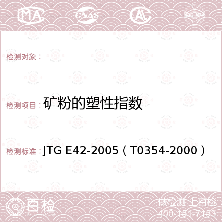 矿粉的塑性指数 公路工程集料试验规程（矿粉塑性指数试验） JTG E42-2005（T0354-2000）