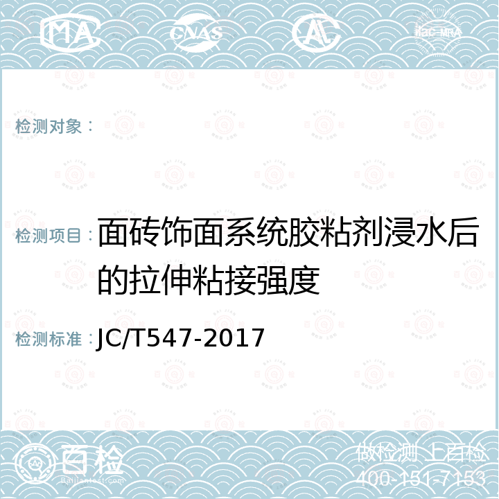 面砖饰面系统胶粘剂浸水后的拉伸粘接强度 陶瓷砖胶粘剂 JC/T547-2017