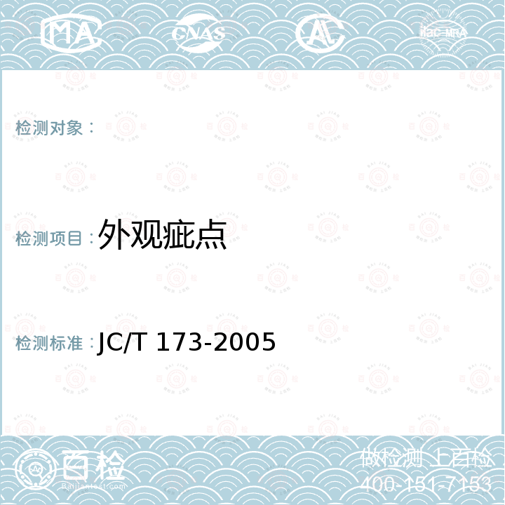 外观疵点 玻璃纤维防虫网布 JC/T 173-2005