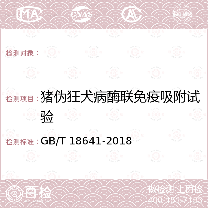 猪伪狂犬病酶联免疫吸附试验 GB/T 18641-2018 伪狂犬病诊断方法