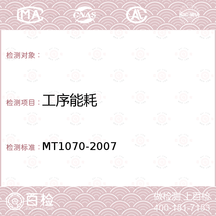 工序能耗 MT/T 1070-2008 煤矿在用主提升带式输送机节能监测方法和判定规则