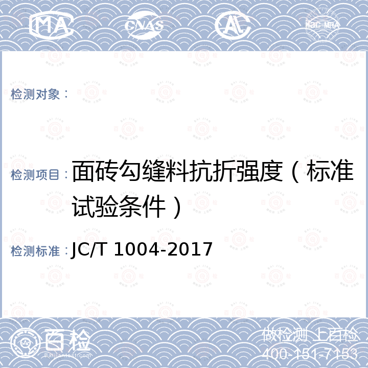 面砖勾缝料抗折强度（标准试验条件） JC/T 1004-2017 陶瓷砖填缝剂