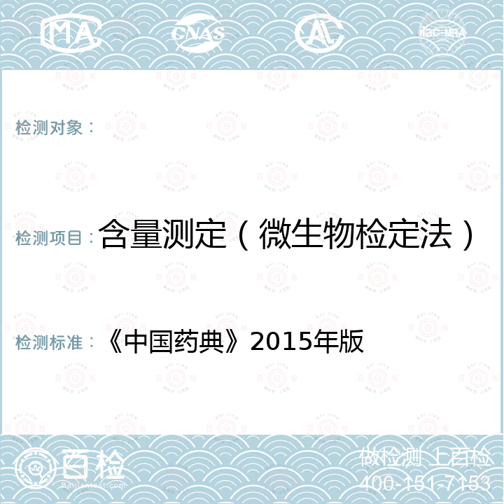 含量测定（微生物检定法） 中国药典 《》2015年版四部 1201 《》2015年版