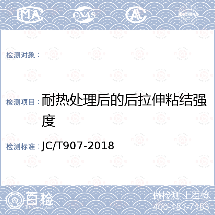 耐热处理后的后拉伸粘结强度 混凝土界面处理剂 JC/T907-2018