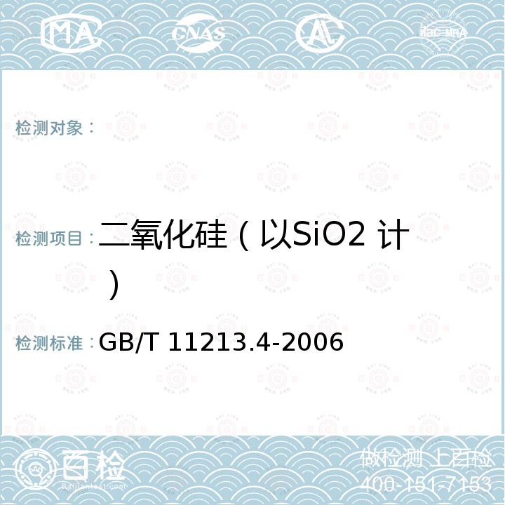 二氧化硅（以SiO2 计） GB/T 11213.4-2006 化纤用氢氧化钠 硅含量的测定 还原硅钼酸盐分光光度法