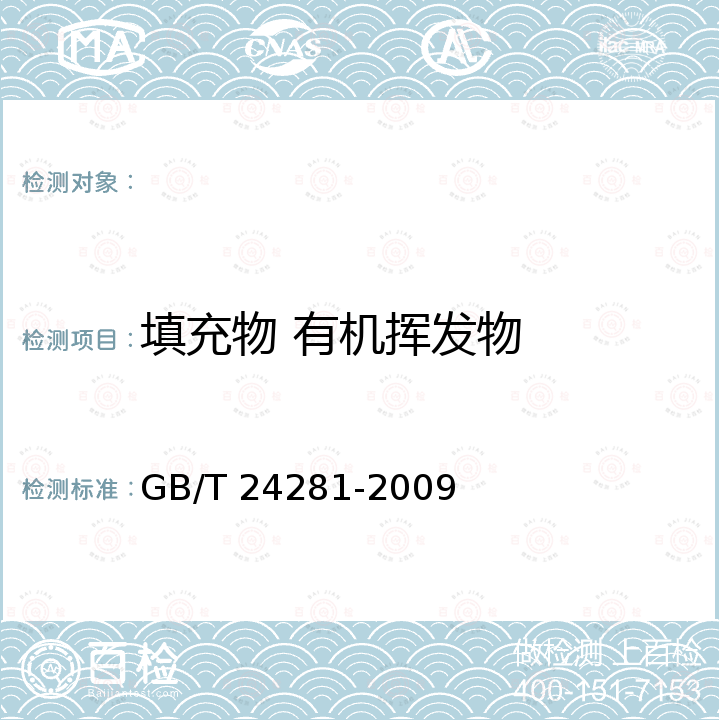 填充物 有机挥发物 GB/T 24281-2009 纺织品 有机挥发物的测定 气相色谱-质谱法