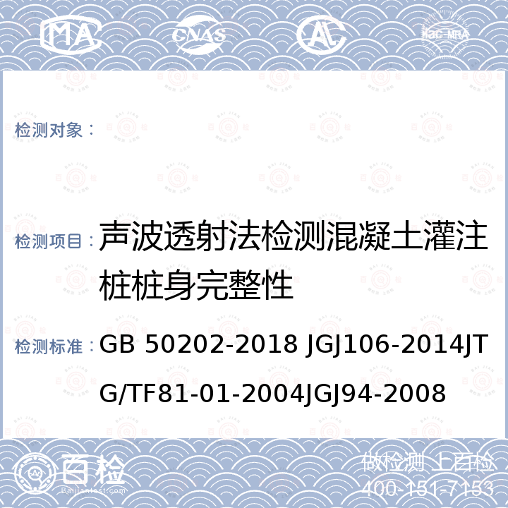 声波透射法检测混凝土灌注桩桩身完整性 GB 50202-2018 建筑地基基础工程施工质量验收标准(附:条文说明)