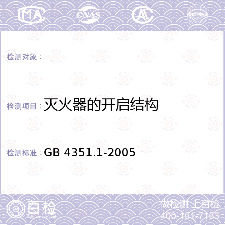 灭火器的开启结构 GB 4351.1-2005 手提式灭火器 第1部分:性能和结构要求