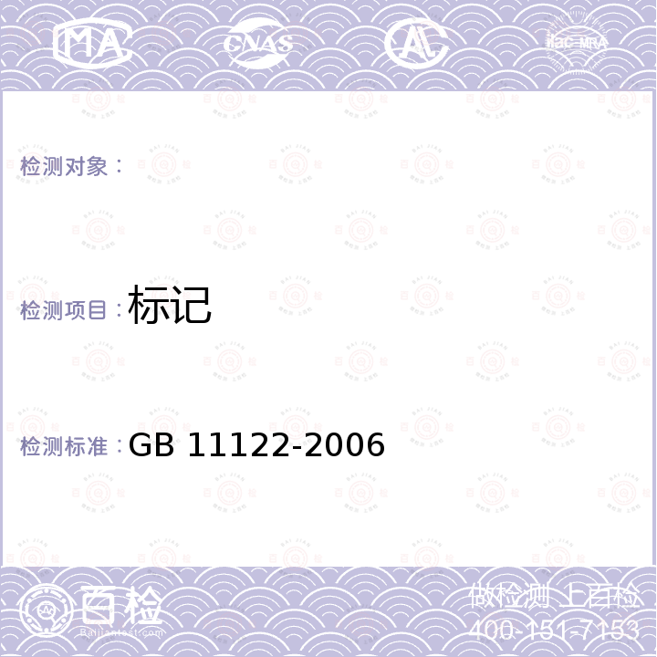 标记 GB 11122-2006 柴油机油