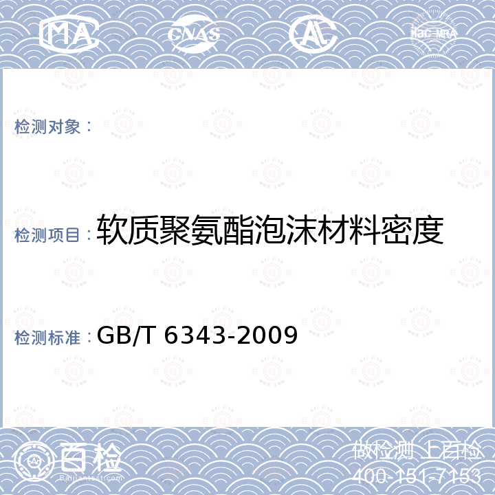 软质聚氨酯泡沫材料密度 泡沫塑料及橡胶 表观密度的测定 GB/T 6343-2009