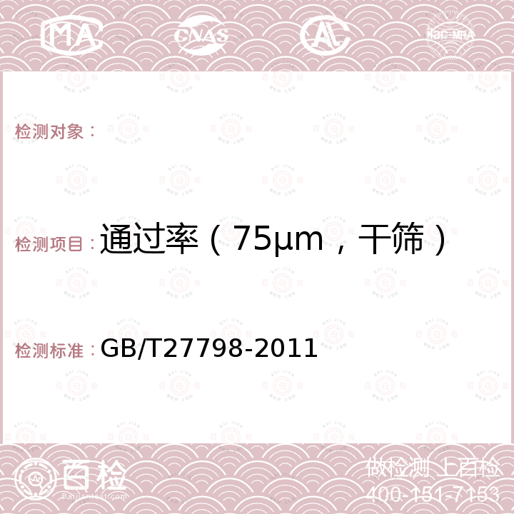 通过率（75μm，干筛） GB/T 27798-2011 有机膨润土