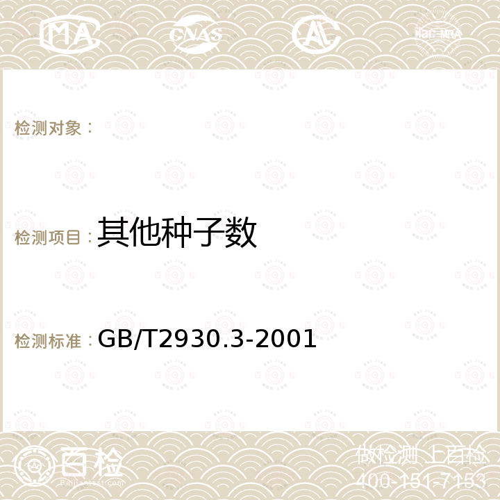 其他种子数 GB/T 2930.3-2001 牧草种子检验规程 其他植物种子数测定