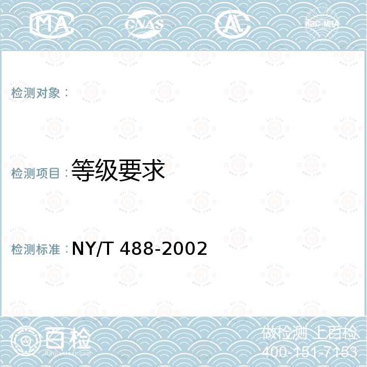等级要求 NY/T 488-2002 杨桃