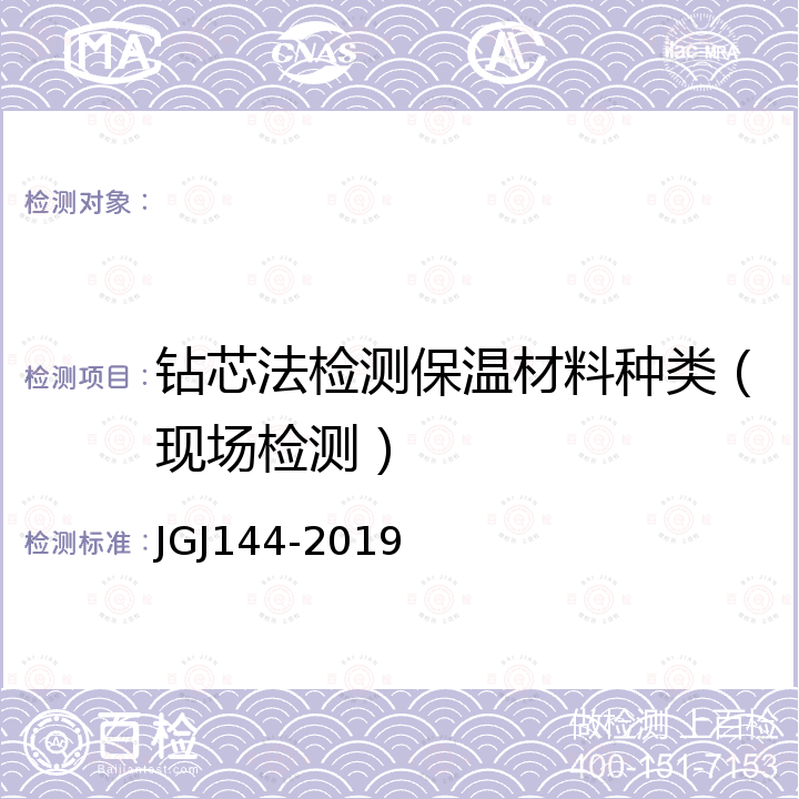 钻芯法检测保温材料种类（现场检测） JGJ 144-2019 外墙外保温工程技术标准(附条文说明)