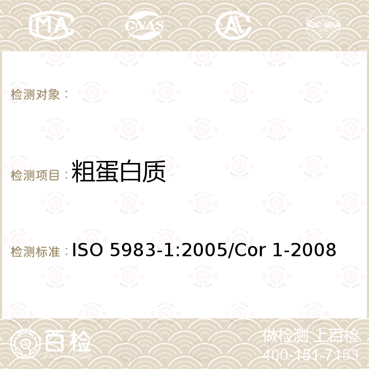 粗蛋白质 ISO 5983-1-2005 动物饲料 含氮量的测定和粗蛋白含量的计算 第1部分:凯氏法