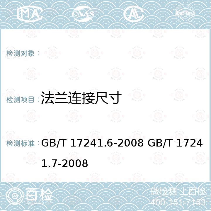 法兰连接尺寸 GB/T 17241.6-2008 整体铸铁法兰(附第1号修改单)