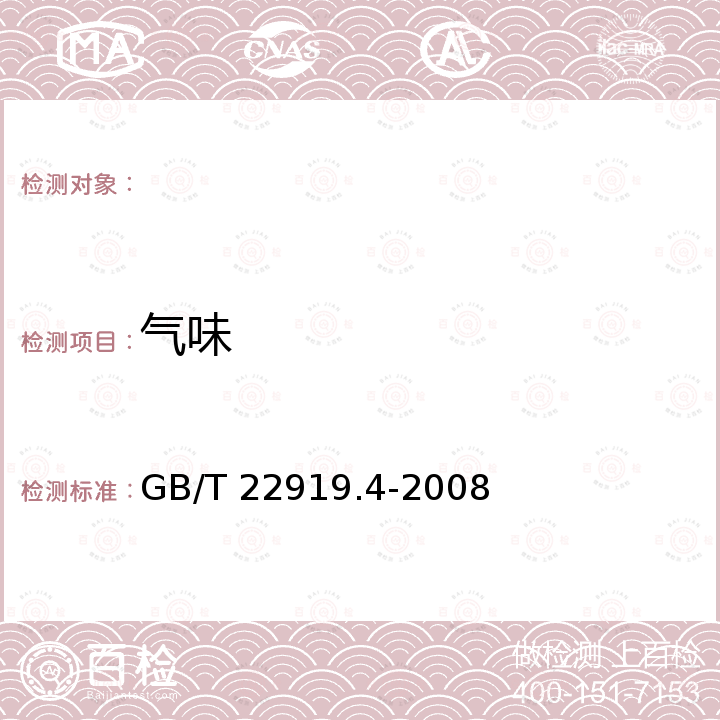 气味 水产配合饲料 第4部分：美国红鱼配合饲料 GB/T 22919.4-2008