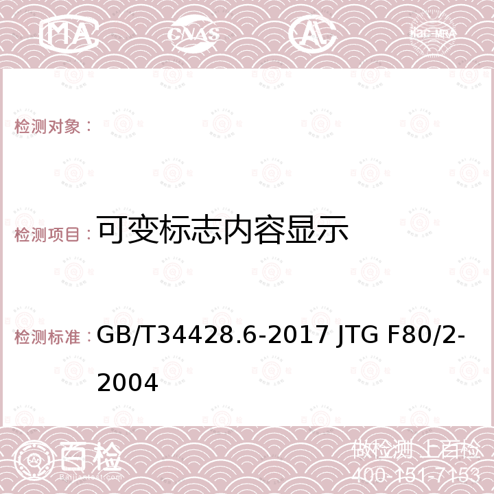 可变标志内容显示 GB/T 34428.6-2017 高速公路监控设施通信规程 第6部分: 地图板