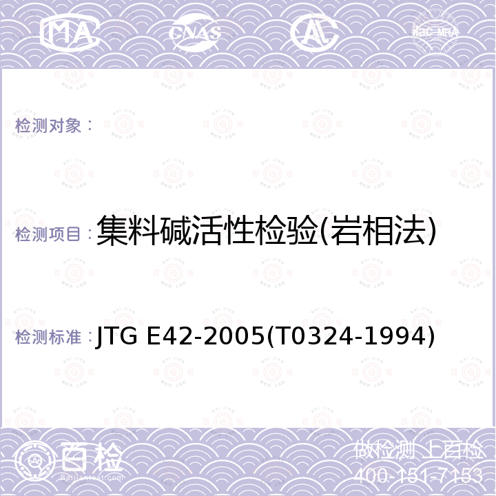 集料碱活性检验(岩相法) 公路工程集料试验规程 (集料碱活性检验(岩相法)) JTG E42-2005(T0324-1994)