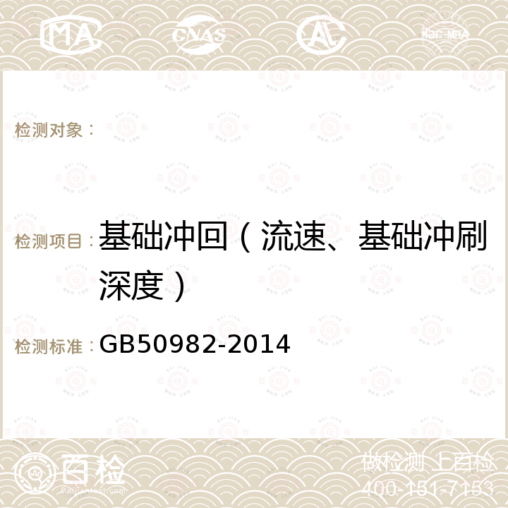 基础冲回（流速、基础冲刷深度） GB 50982-2014 建筑与桥梁结构监测技术规范(附条文说明)