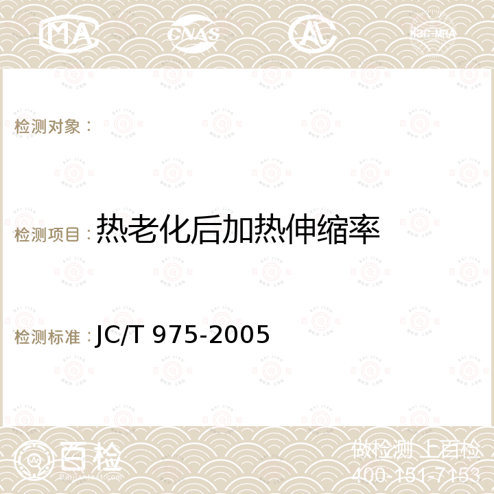 热老化后加热伸缩率 JC/T 975-2005 道桥用防水涂料