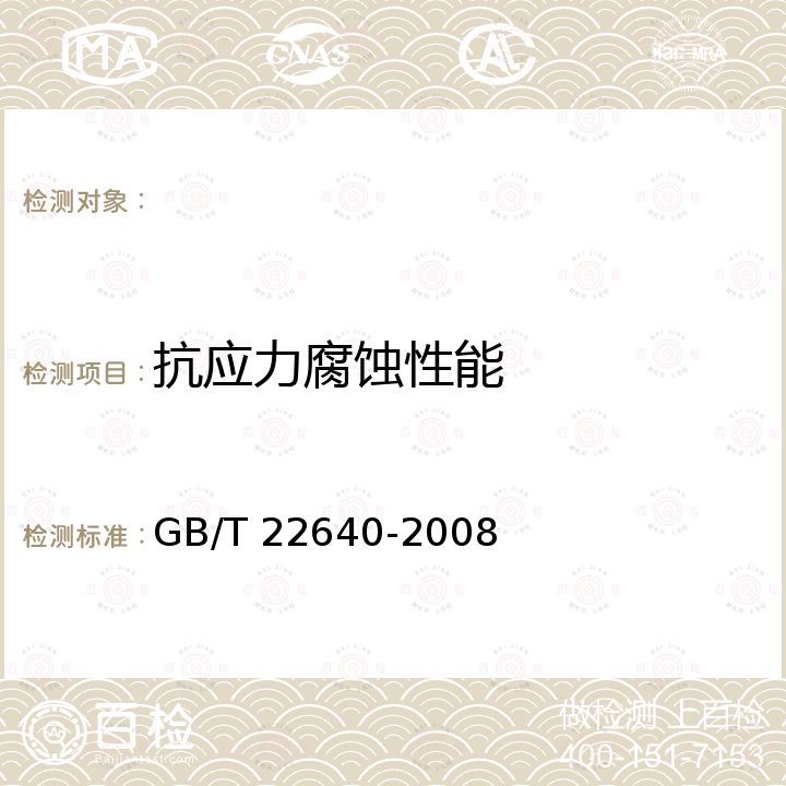 抗应力腐蚀性能 GB/T 22640-2008 铝合金加工产品的环形试样应力腐蚀试验方法