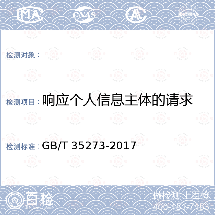 响应个人信息主体的请求 GB/T 35273-2017 信息安全技术 个人信息安全规范